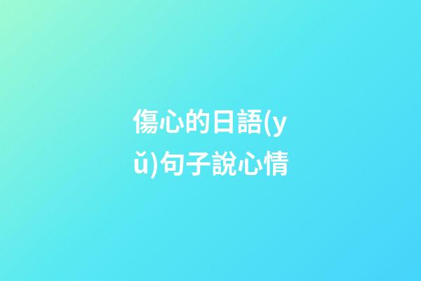 傷心的日語(yǔ)句子說心情