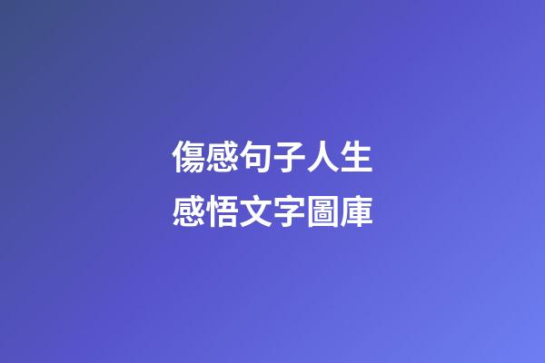 傷感句子人生感悟文字圖庫