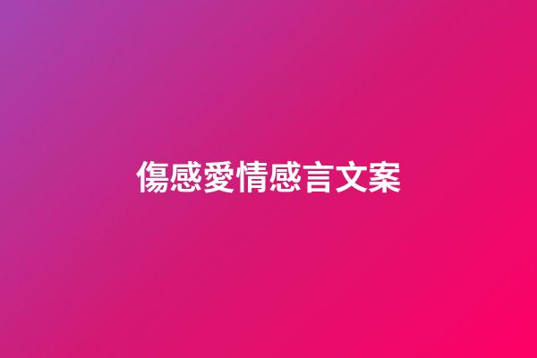 傷感愛情感言文案