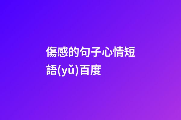 傷感的句子心情短語(yǔ)百度