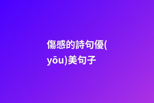 傷感的詩句優(yōu)美句子