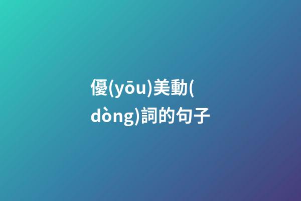 優(yōu)美動(dòng)詞的句子