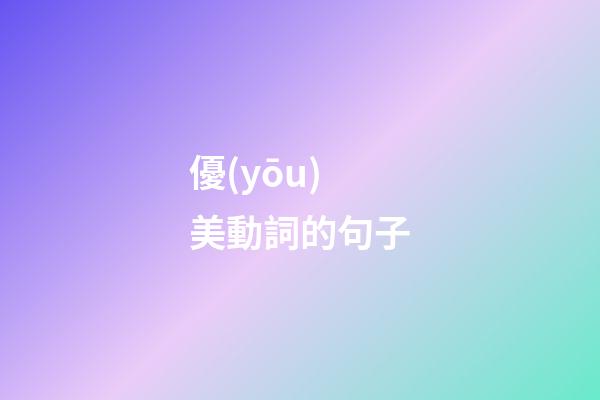 優(yōu)美動詞的句子