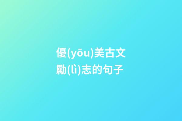 優(yōu)美古文勵(lì)志的句子