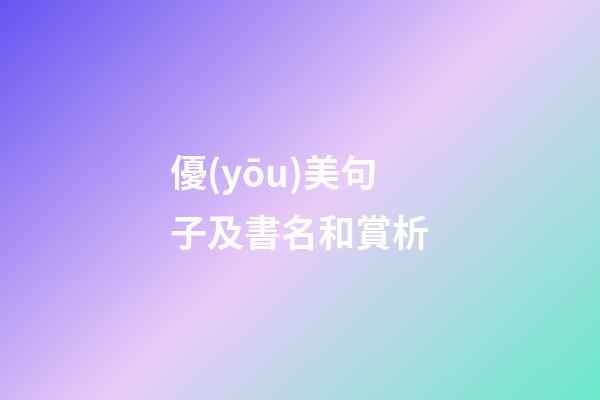 優(yōu)美句子及書名和賞析