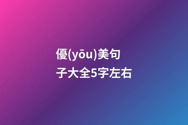 優(yōu)美句子大全5字左右