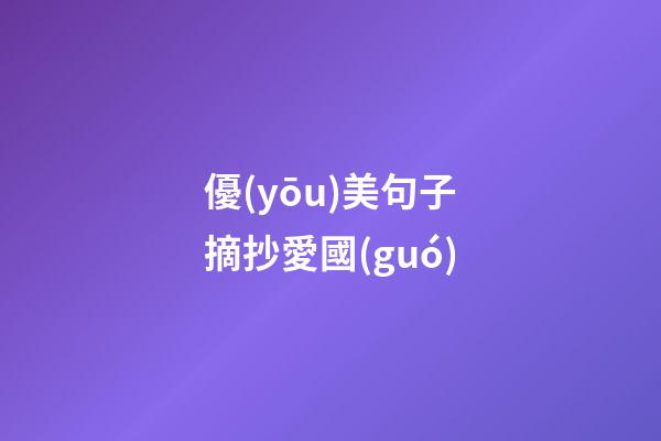 優(yōu)美句子摘抄愛國(guó)