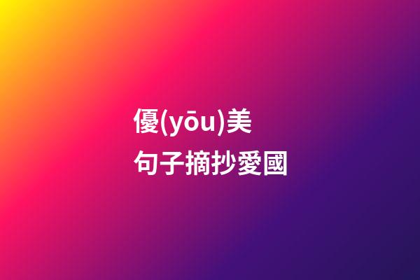 優(yōu)美句子摘抄愛國