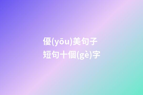 優(yōu)美句子短句十個(gè)字