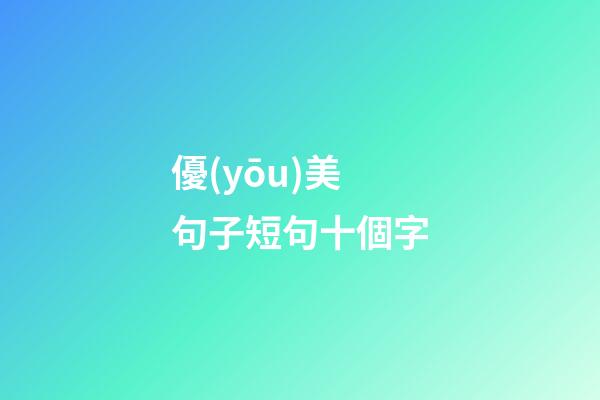 優(yōu)美句子短句十個字