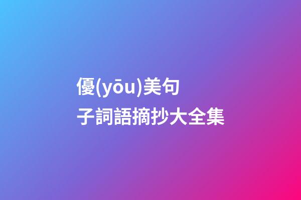 優(yōu)美句子詞語摘抄大全集