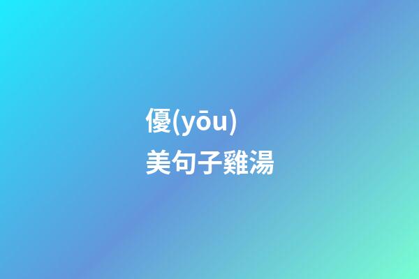 優(yōu)美句子雞湯