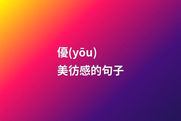 優(yōu)美彷感的句子