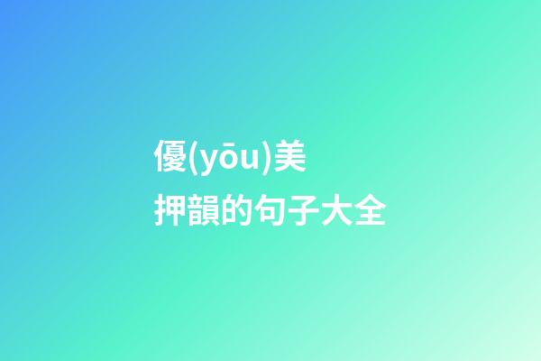 優(yōu)美押韻的句子大全