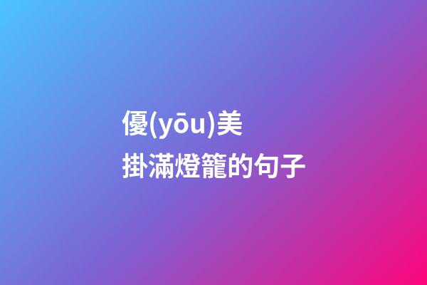 優(yōu)美掛滿燈籠的句子