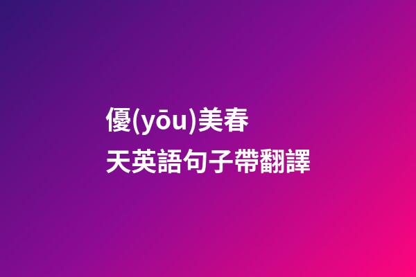 優(yōu)美春天英語句子帶翻譯