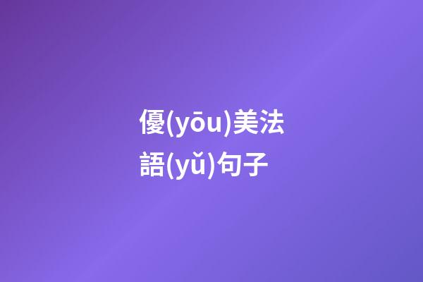 優(yōu)美法語(yǔ)句子