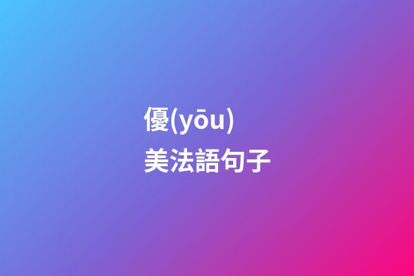 優(yōu)美法語句子