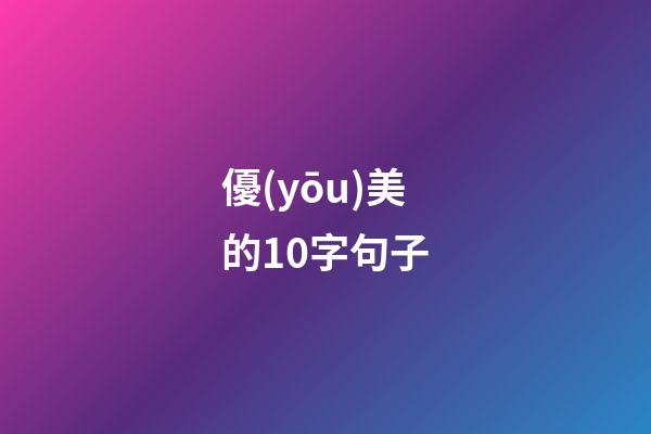 優(yōu)美的10字句子