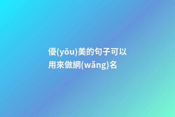 優(yōu)美的句子可以用來做網(wǎng)名