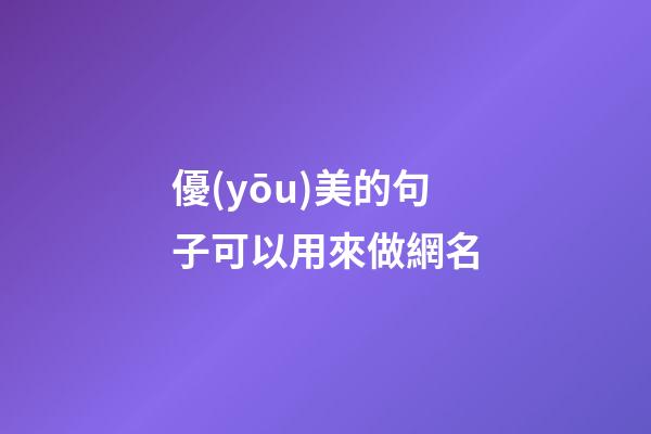 優(yōu)美的句子可以用來做網名