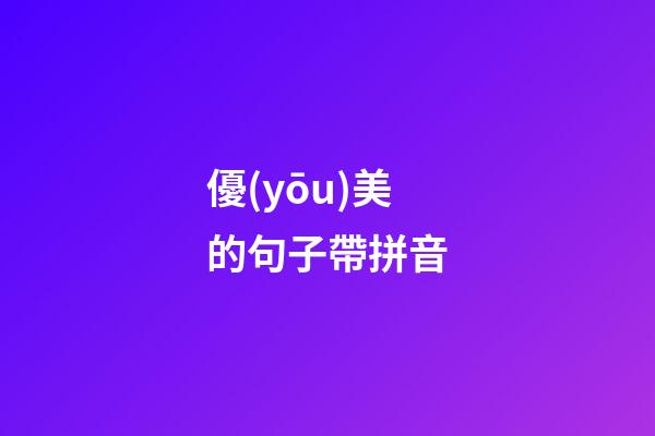 優(yōu)美的句子帶拼音