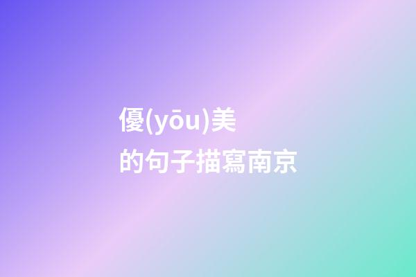 優(yōu)美的句子描寫南京