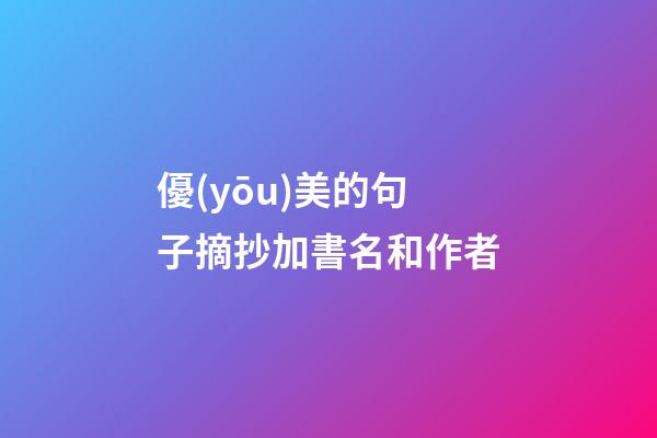 優(yōu)美的句子摘抄加書名和作者