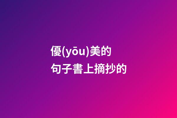 優(yōu)美的句子書上摘抄的