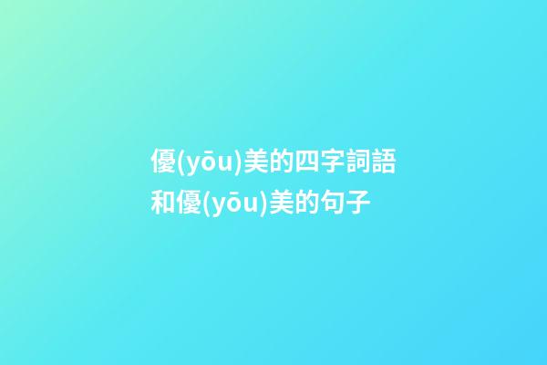 優(yōu)美的四字詞語和優(yōu)美的句子