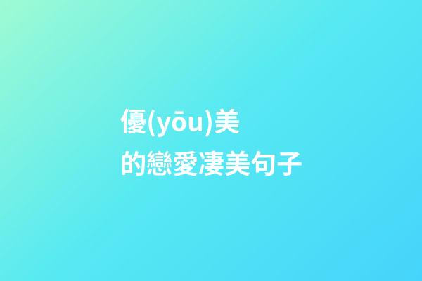 優(yōu)美的戀愛凄美句子