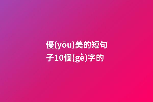 優(yōu)美的短句子10個(gè)字的