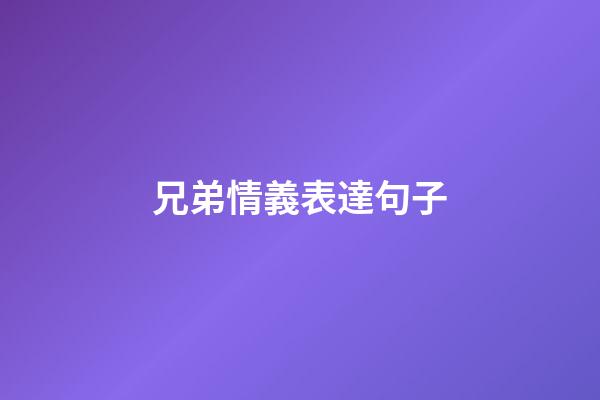 兄弟情義表達句子