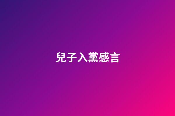 兒子入黨感言