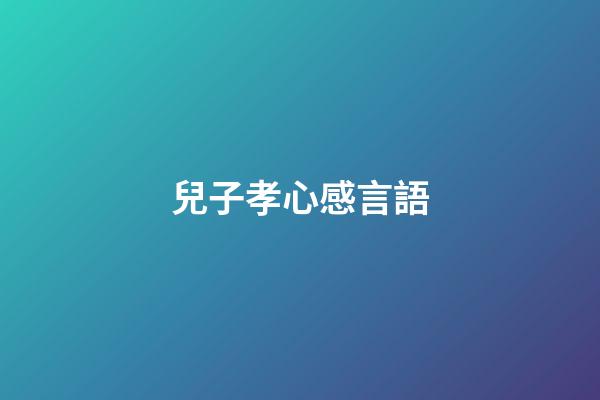 兒子孝心感言語