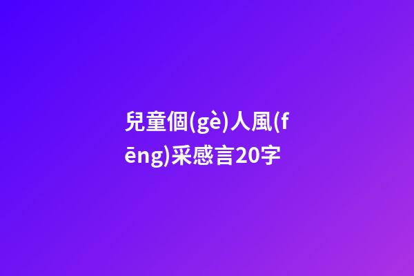 兒童個(gè)人風(fēng)采感言20字