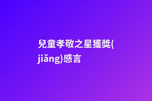 兒童孝敬之星獲獎(jiǎng)感言