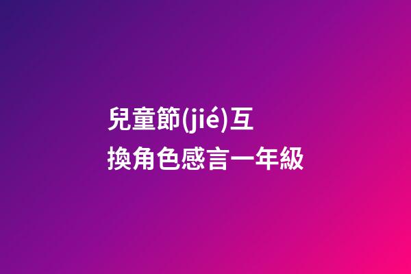 兒童節(jié)互換角色感言一年級