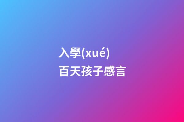 入學(xué)百天孩子感言