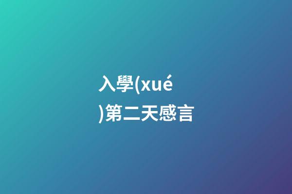 入學(xué)第二天感言