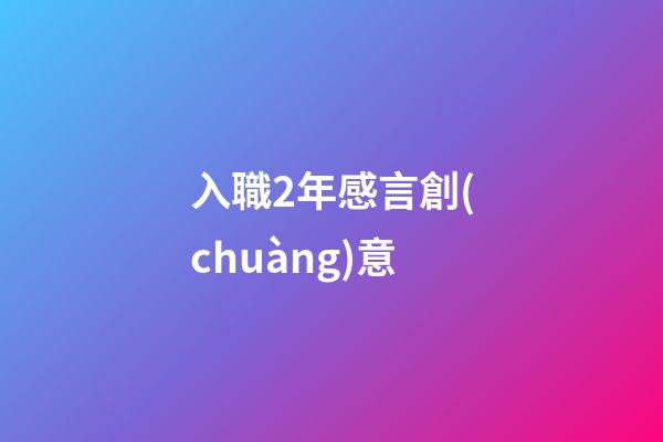 入職2年感言創(chuàng)意