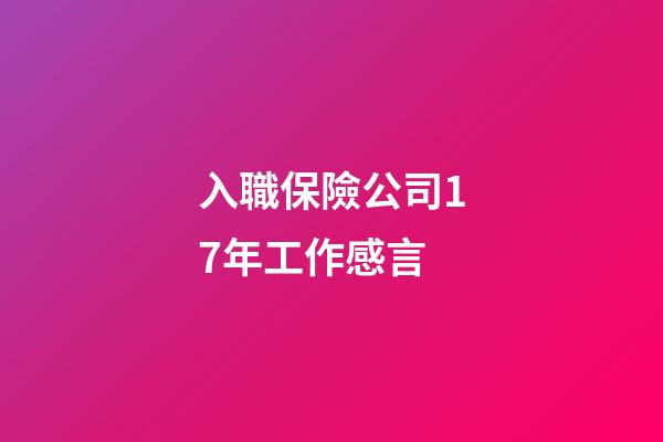 入職保險公司17年工作感言