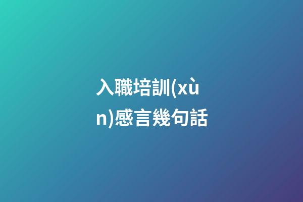 入職培訓(xùn)感言幾句話