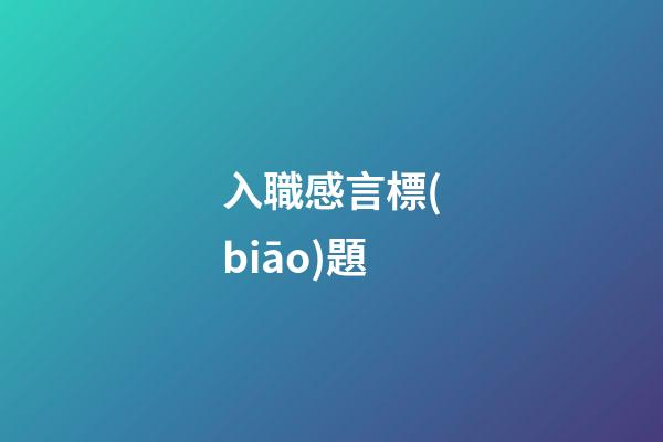 入職感言標(biāo)題