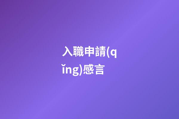 入職申請(qǐng)感言