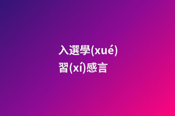 入選學(xué)習(xí)感言