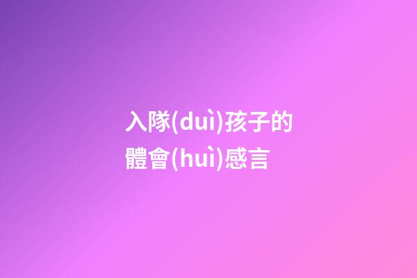 入隊(duì)孩子的體會(huì)感言