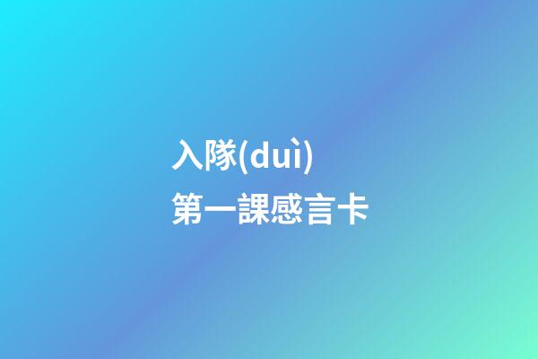 入隊(duì)第一課感言卡