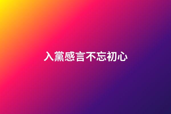 入黨感言不忘初心