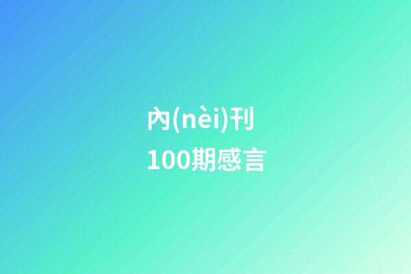 內(nèi)刊100期感言